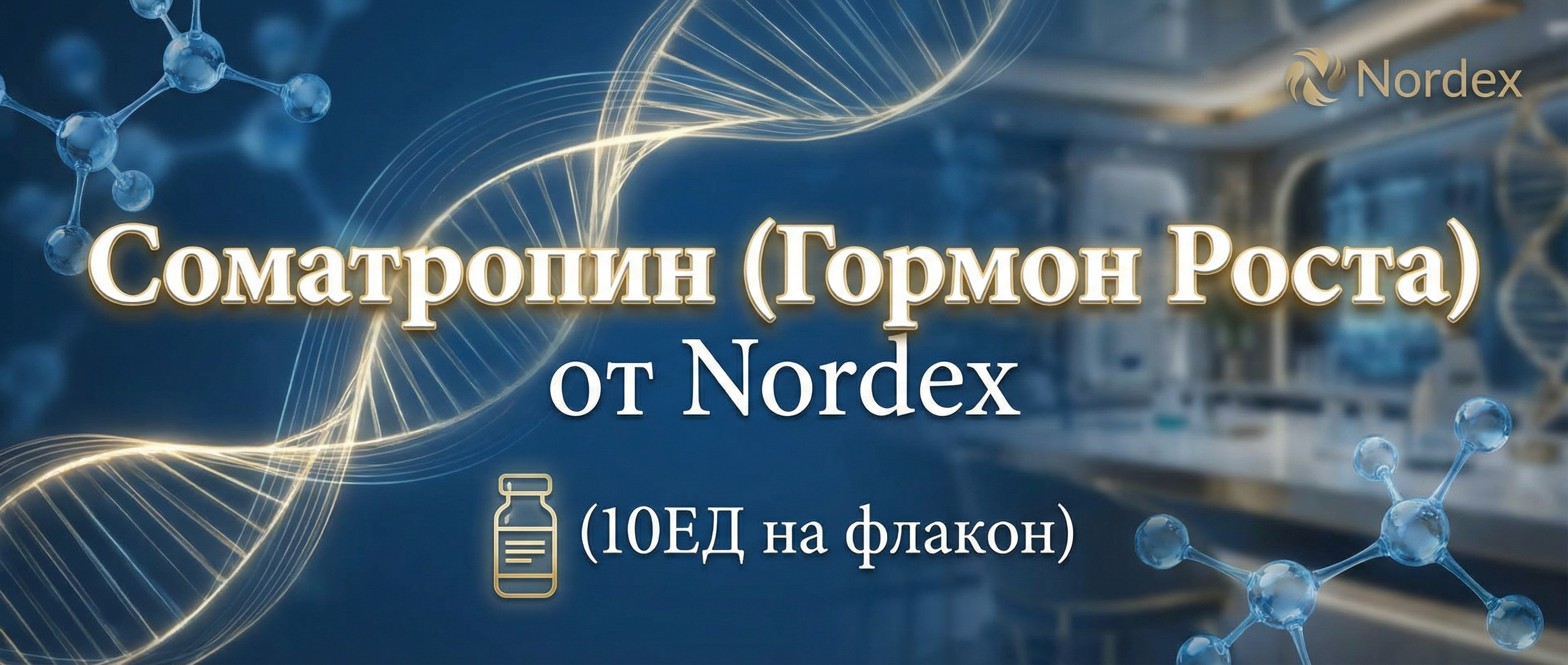 соматропин от нордекс
