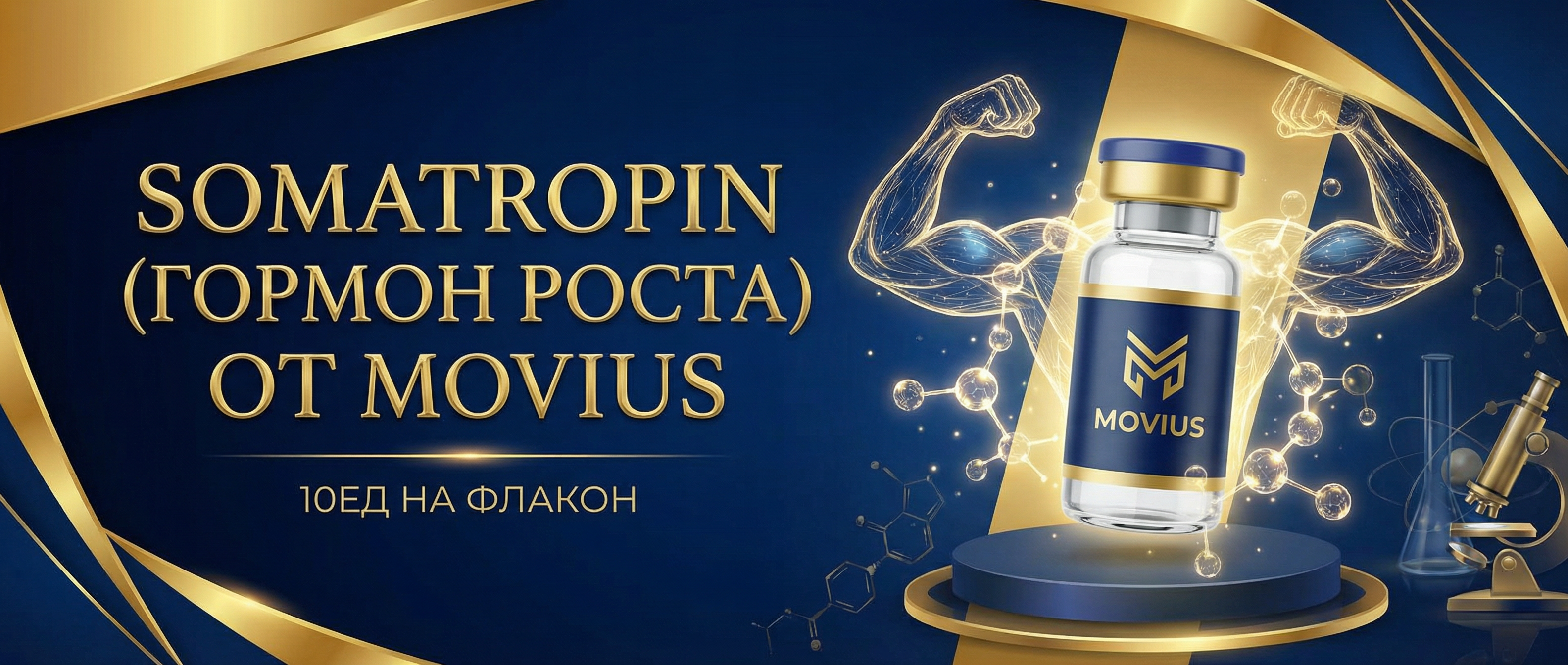 Somatropin - Гормон Роста