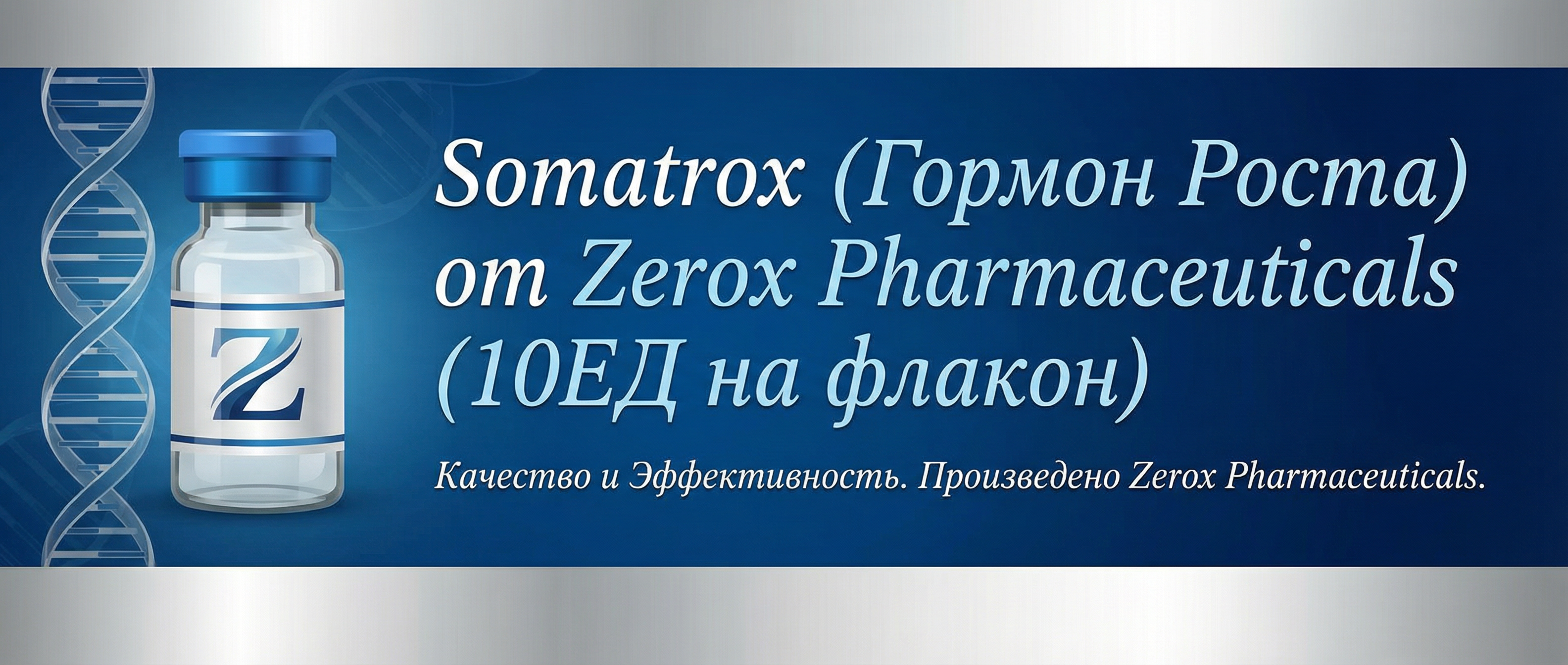 Somatrox (Гормон Роста) от Zerox Pharmaceuticals (10ЕД на флакон)