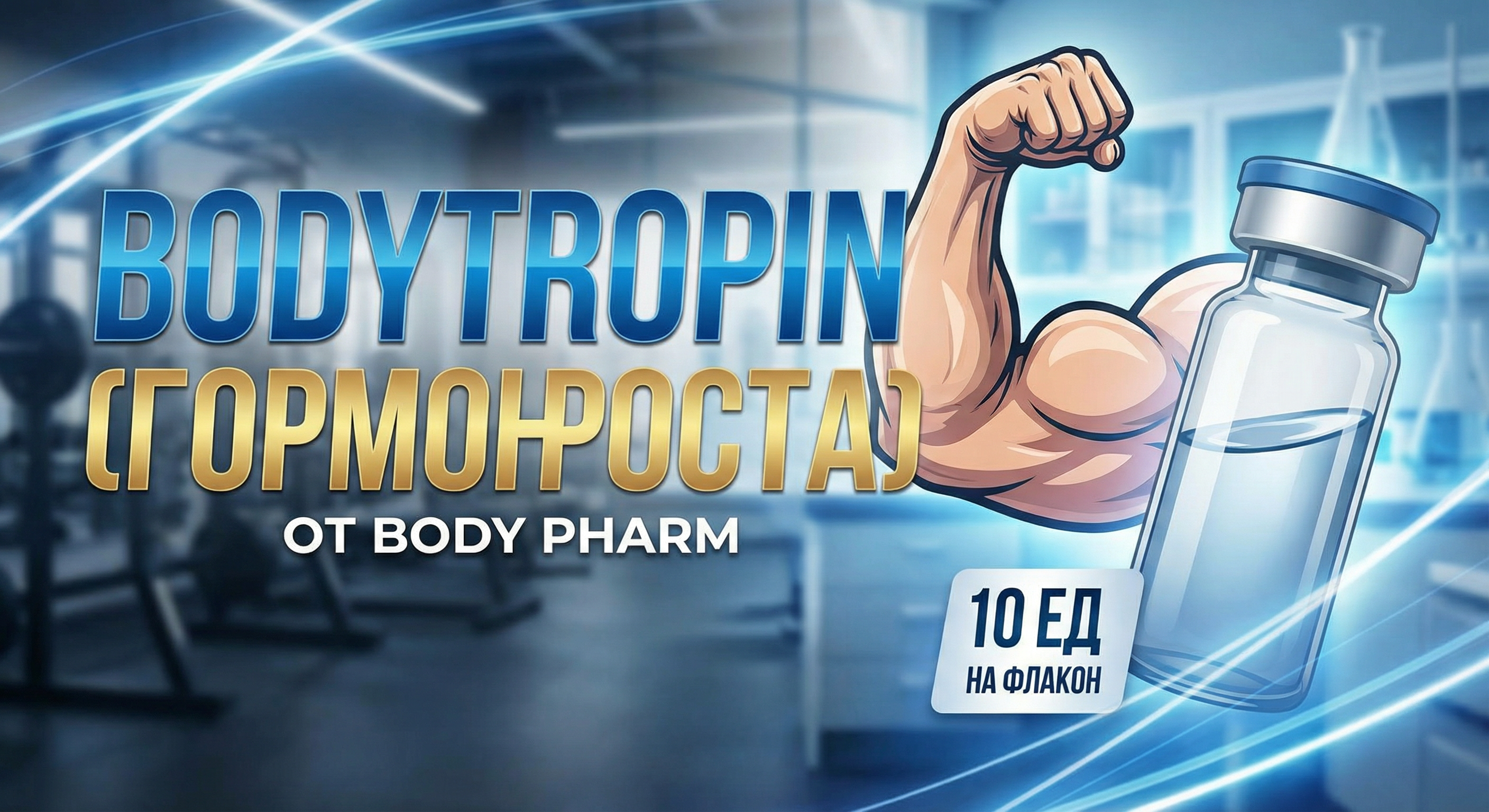 BodyTropin (Гормон Роста) от Body Pharm 10 IU: Оптимальный выбор для качественного анаболизма 