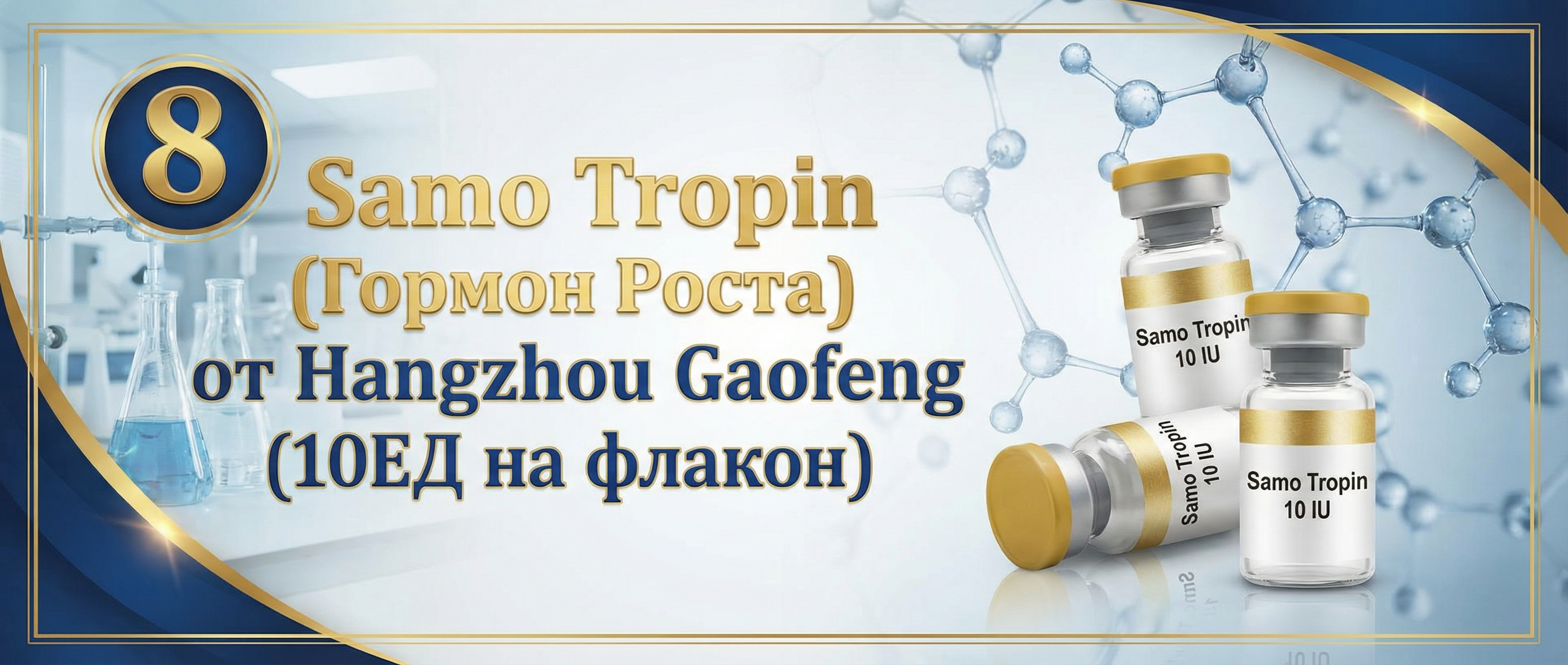 8 Samo Tropin (Гормон Роста) от Hangzhou Gaofeng (10ЕД на флакон)