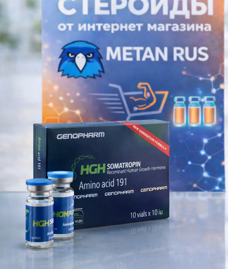 HGH Somatropin GenoPharm 10 ЕД