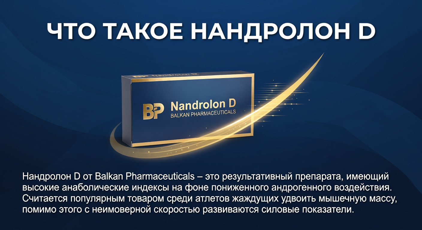 Что такое Нандролон D