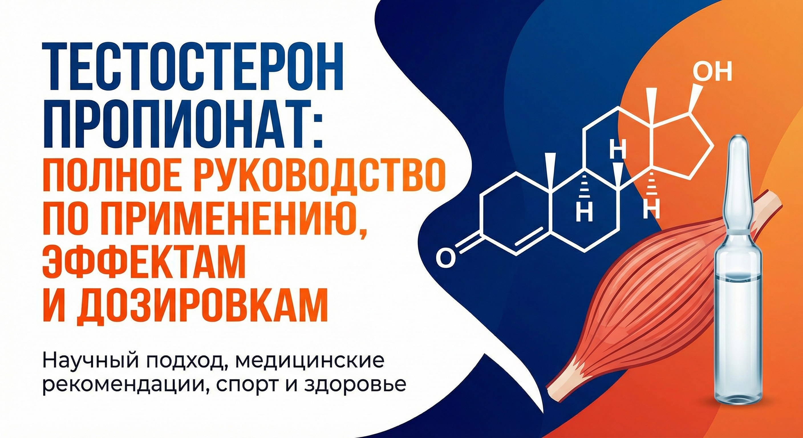 Тестостерон пропионат: полное руководство по применению, эффектам и дозировкам