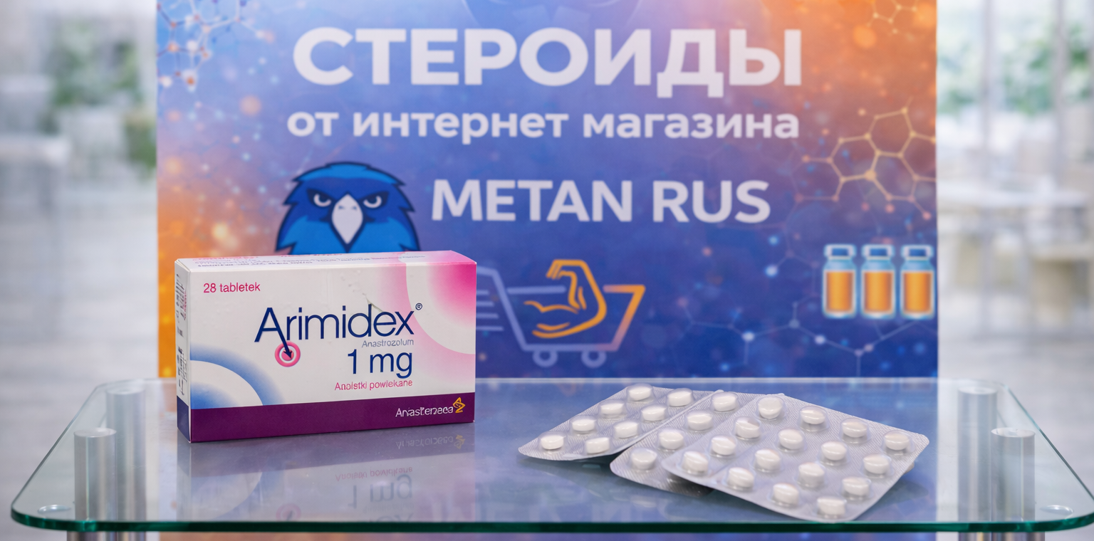 армидекс и стероиды